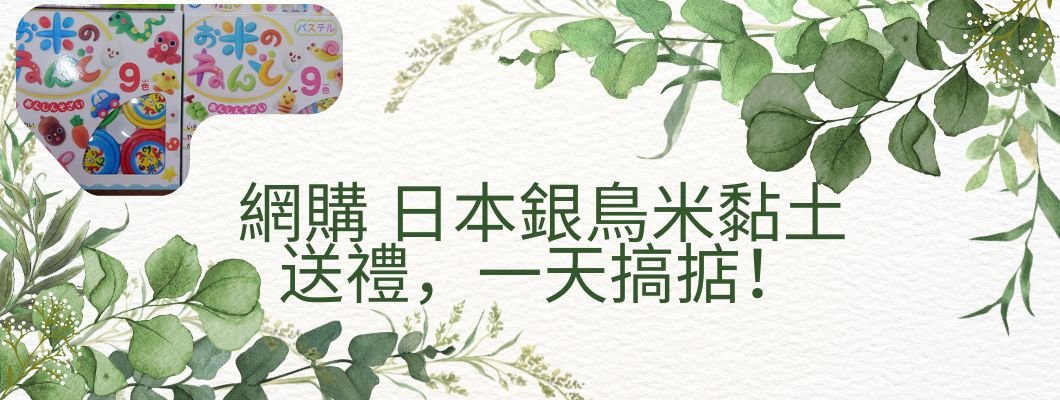 身在加拿大 網購香港日本銀鳥米黏土送禮 一天搞掂