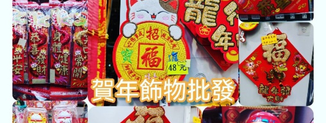 新年裝飾品批發CNY