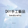 DIY手工藝品