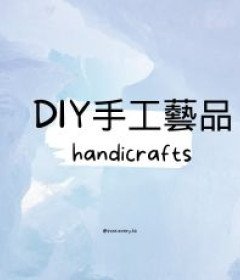 DIY手工藝品