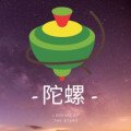 戰鬥陀螺
