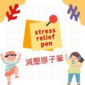 減壓筆