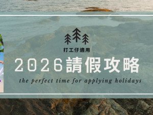 2026年公眾假期請假攻略 農曆新年 復活、清明節 勞動節加佛誕假期