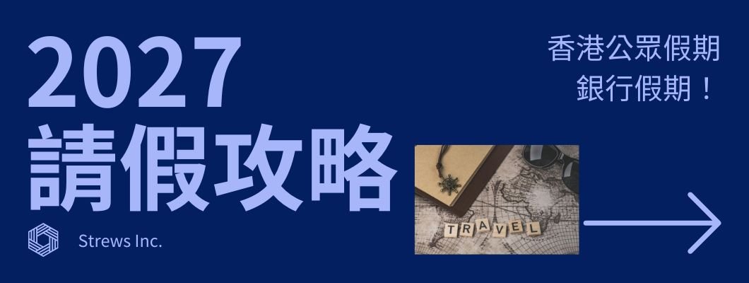 2027公眾假期 點樣請4日放11日 香港法定假＋勞工假完整表