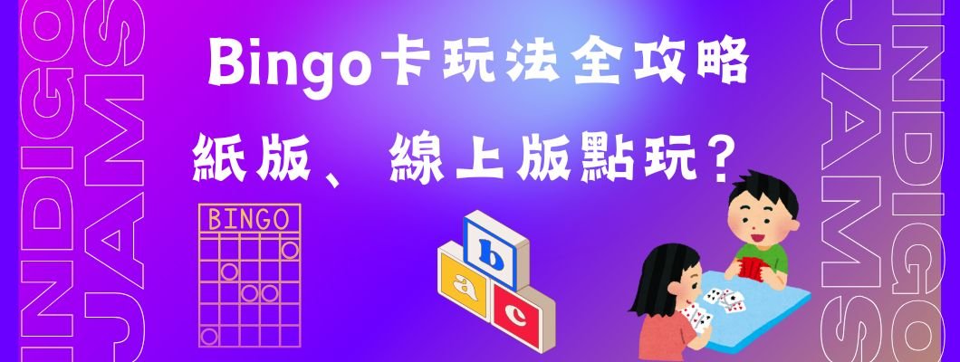 Bingo卡玩法全攻略：紙版、線上版點玩？香港邊度買？