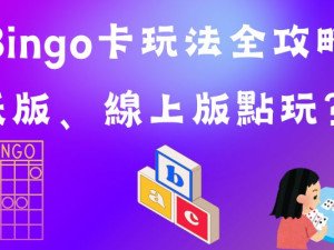 Bingo卡玩法全攻略：紙版、線上版點玩？香港邊度買？