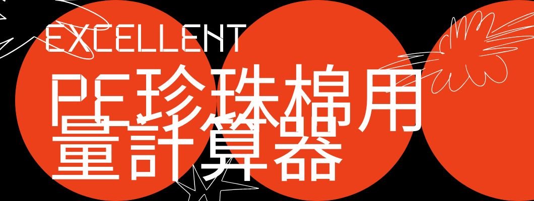 PE珍珠棉用量計算器-免費幫你精準估算