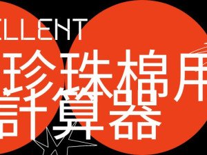 PE珍珠棉用量計算器-免費幫你精準估算