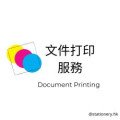 文件打印服務 Printing