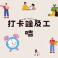 打卡鐘和工咭