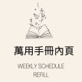 Organizer Refill