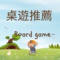 桌遊推薦