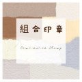 組合印章