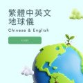 Traditional Chinese and English globe