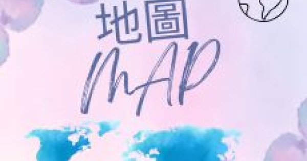 地圖