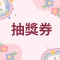 抽獎卷