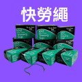 快勞繩 Tags