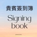 貴賓簽到簿 Signing book