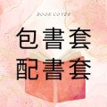 透明包書套/配書套