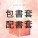 透明包書套/配書套