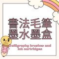 書法毛筆 墨水墨盒