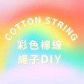 彩色棉繩 DIY手工編織繩 