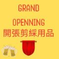 Supplies for the grand opening ceremony