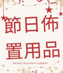 Holiday decoration supplies