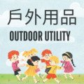 戶外用品
