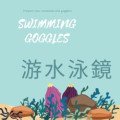 游水泳鏡