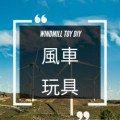 風車玩具