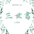 三世書