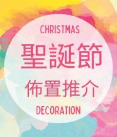 Christmas decoration recommendation