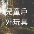 兒童戶外玩具