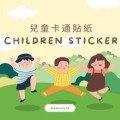 幼兒貼紙