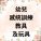 幼兒感統訓練教具及玩具