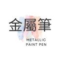漆油筆 Paint Marker