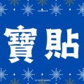 寶貼萬用膠