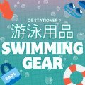 游泳用品