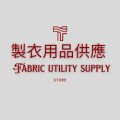 製衣用品供應