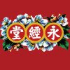 永經堂