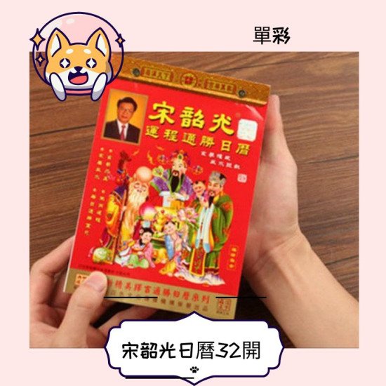 宋韶光日曆32開 19 x 13cm 2026 image
