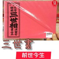 學查三世書 (前世今生算命・財運・姻緣)