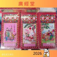 2026年蔡伯勵通勝 廣經堂包羅萬有通勝