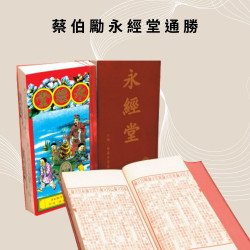 蔡伯勵通勝 (永經堂-包羅萬有) 2025