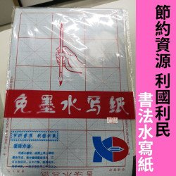 免墨書法水寫紙 