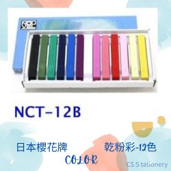 櫻花牌乾粉彩和諧粉彩12色套裝 SAKURA NCT-12B Nouvel Carre Pastel