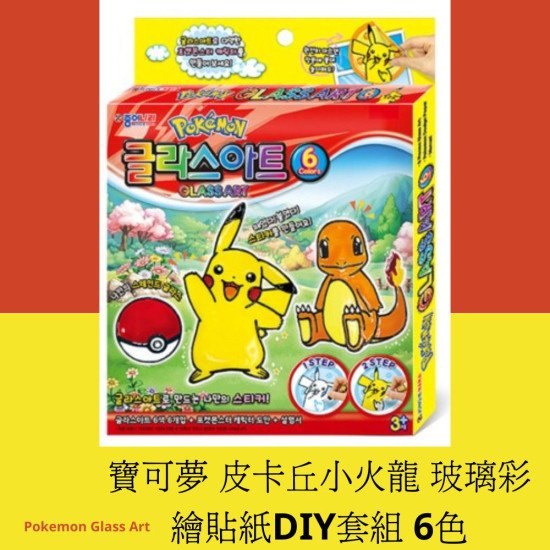 寶可夢玻璃彩繪貼紙DIY套組 6色 Pokemon Glass Art 兒童美勞 image