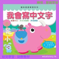 我會寫中文字 - 趣味基礎學習系列 