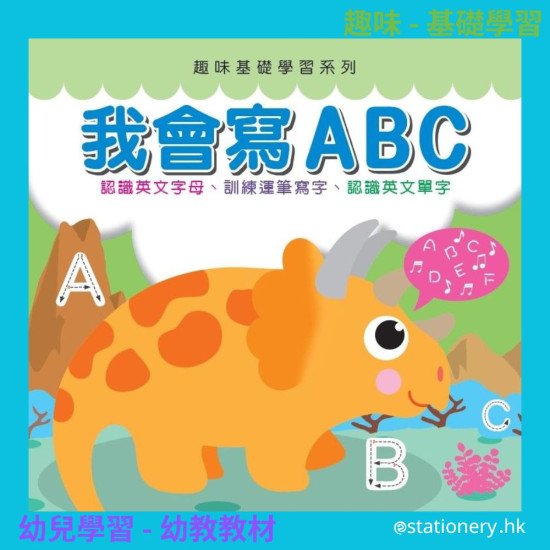 我會寫ABC 趣味基礎學習系列 趣味基礎學習系列 image